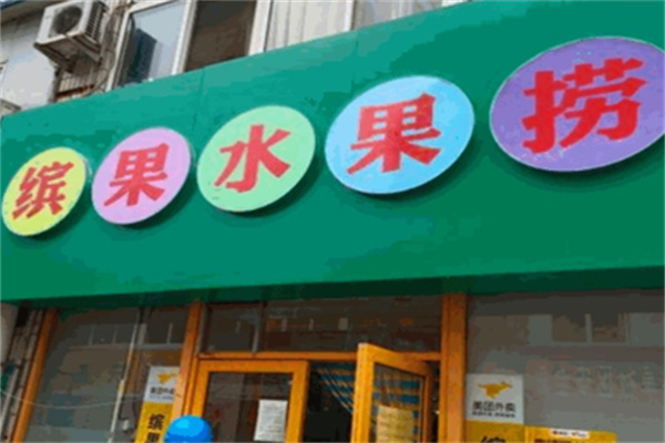 缤果轻食水果餐厅水果捞加盟