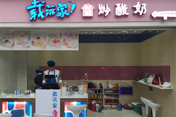 载沅家韩国炒酸奶加盟