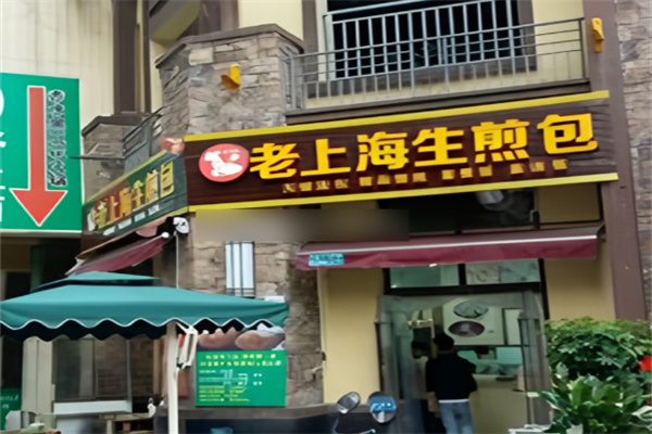 老上海生煎包加盟