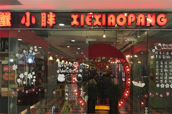 蟹小胖蟹肉煲加盟