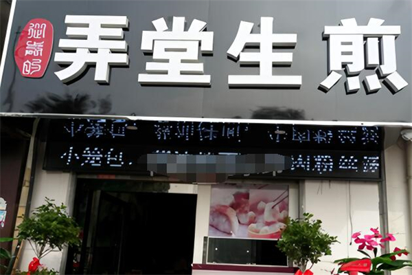 弄堂生煎加盟