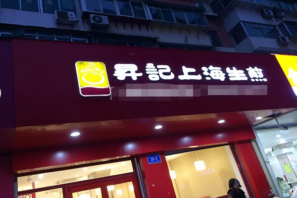 昇记上海生煎加盟