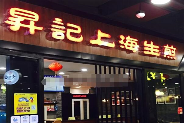 昇记上海生煎加盟