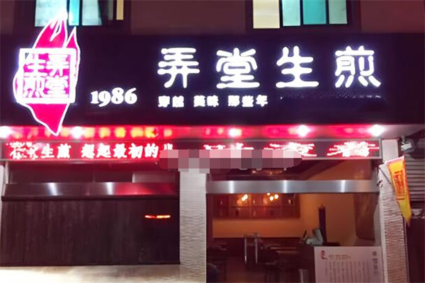 弄堂生煎加盟