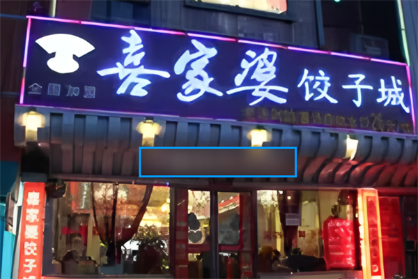 喜家婆自助饺子加盟