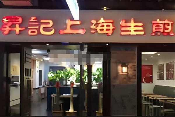 昇记上海生煎加盟