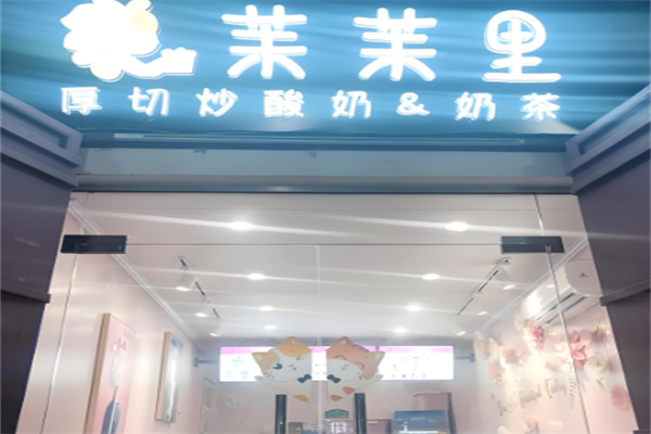 茉茉里厚切炒酸奶加盟