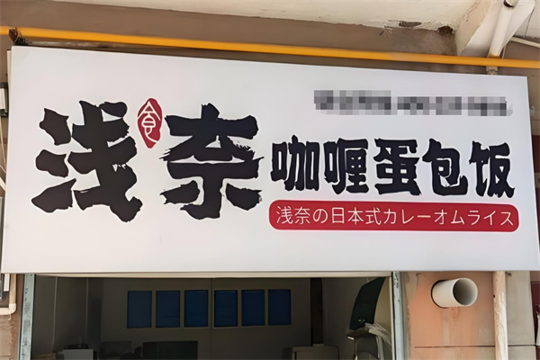 浅奈蛋包饭加盟