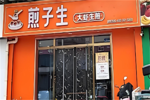 煎子生生煎包加盟