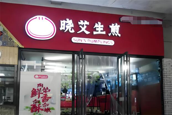 晓艾生煎包加盟