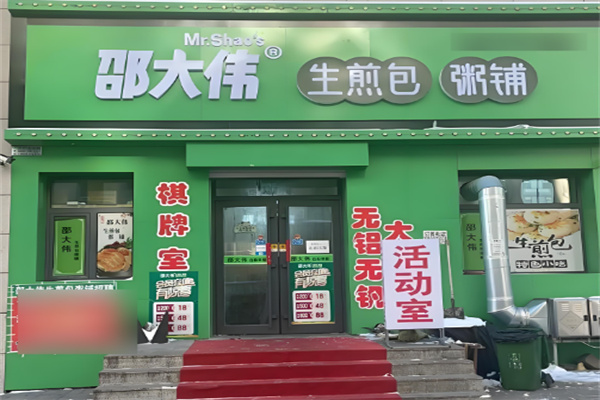 邵大伟粥铺生煎包加盟