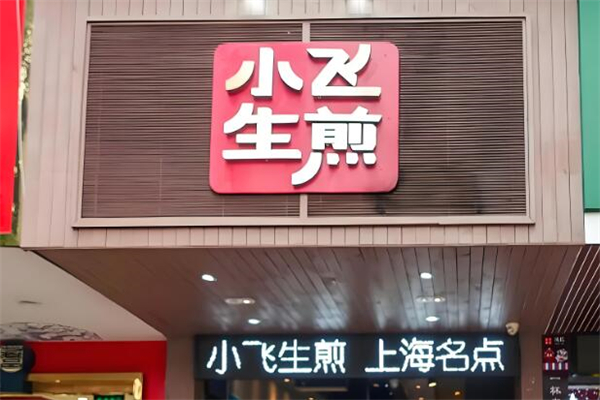 小飞生煎包加盟