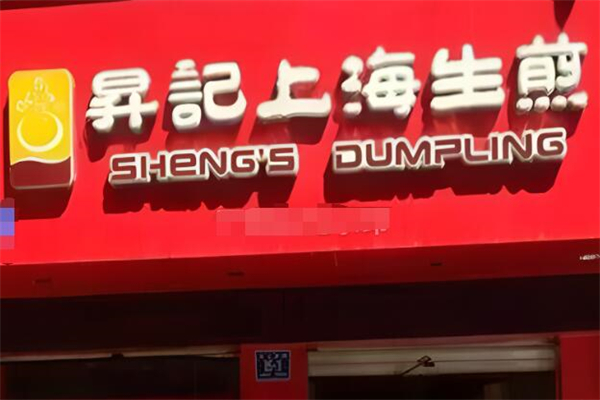 昇记上海生煎加盟