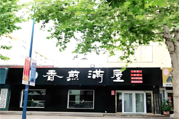 香煎满屋生煎包加盟