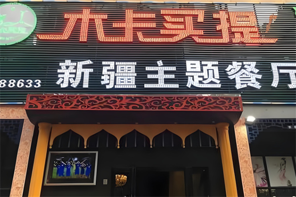 木卡买提新疆主题餐厅加盟
