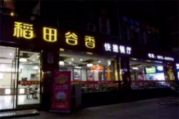 稻田谷香煲仔饭加盟
