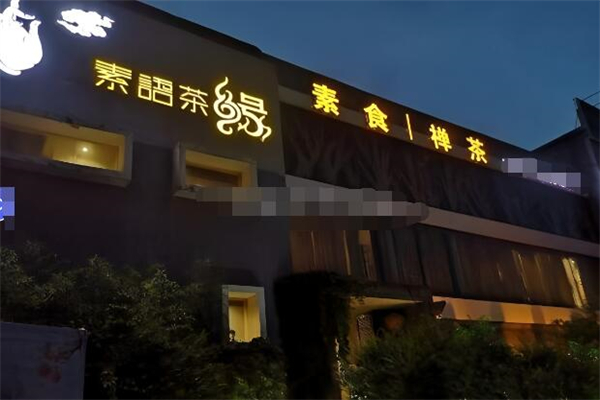 素语茶缘素食餐厅加盟