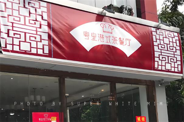 粤皇茶餐厅加盟