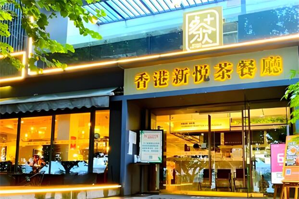 新悦茶餐厅港餐加盟