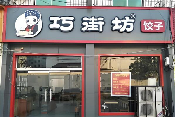 巧街坊水饺加盟