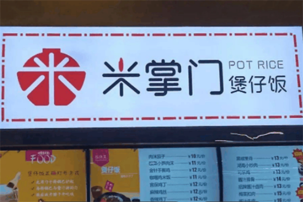 米掌门广式煲仔饭加盟