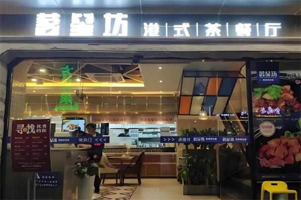茗星坊港式茶餐厅加盟