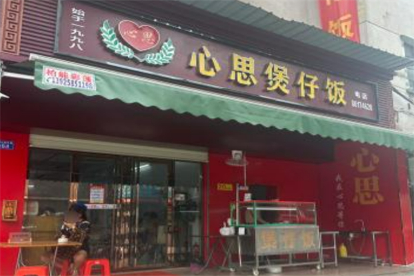 心思煲仔饭加盟