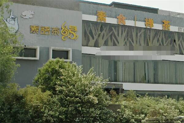 素语茶缘素食餐厅加盟