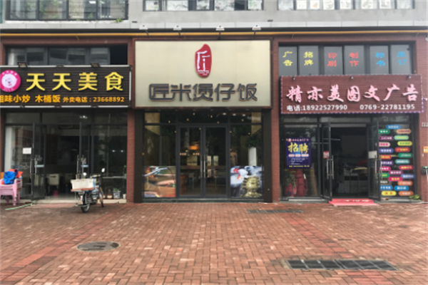 匠米广式煲仔饭加盟