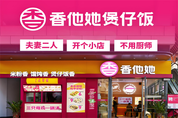 香香他她煲仔饭加盟