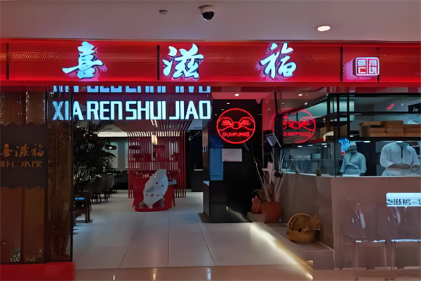 喜滋福虾仁水饺加盟