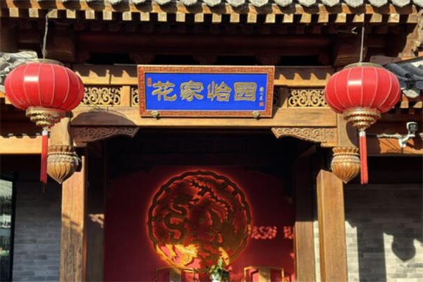 花家怡园餐厅加盟