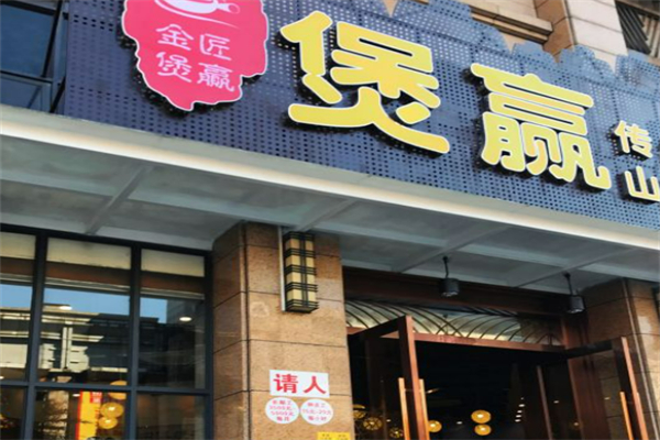 煲赢煲仔饭加盟