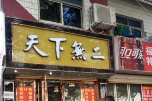 天下無二煲仔饭加盟