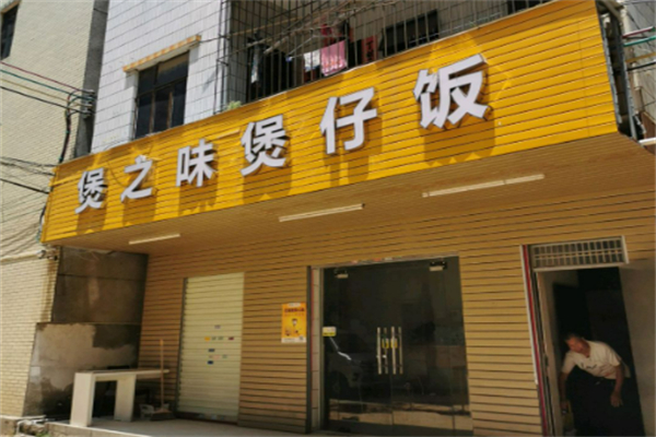 煲之味煲仔饭加盟