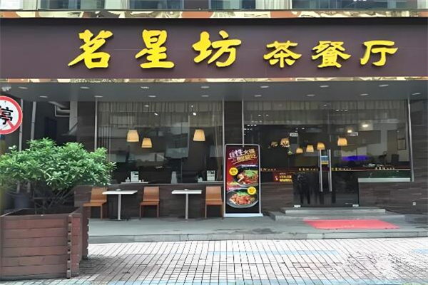 茗星坊港式茶餐厅加盟