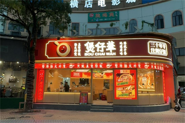 煲仔华·传承广府煲仔加盟