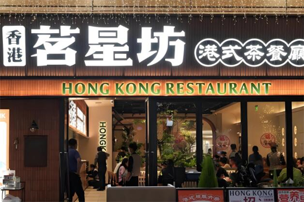 茗星坊港式茶餐厅加盟