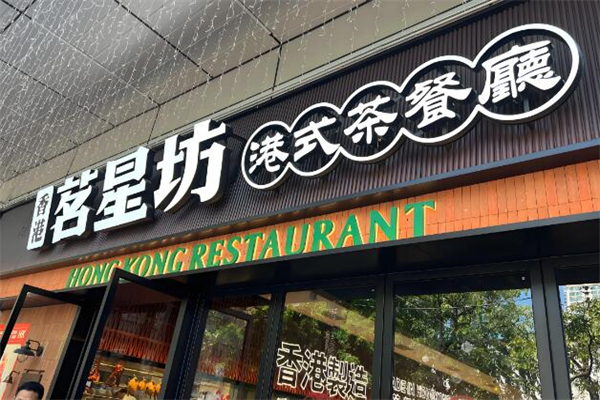 茗星坊港式茶餐厅加盟