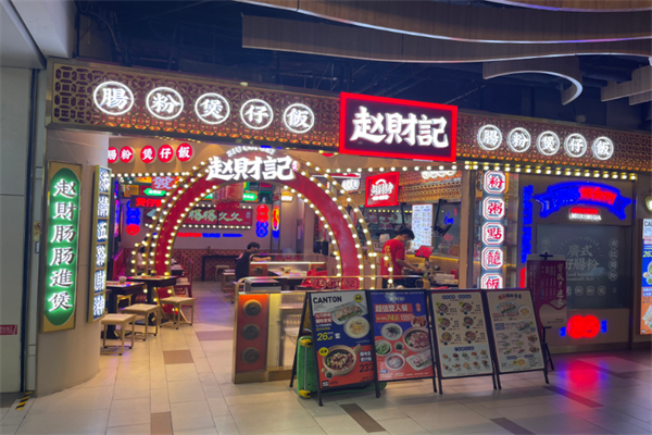 赵财记肠粉煲仔饭加盟