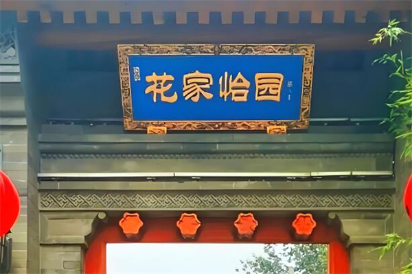 花家怡园餐厅加盟