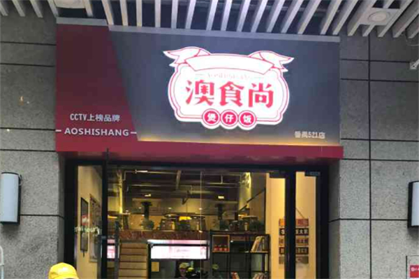澳食尚广式煲仔饭加盟