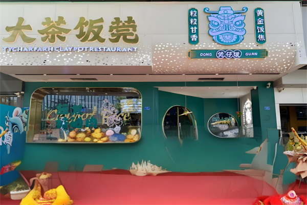 大茶饭莞·煲仔饭加盟