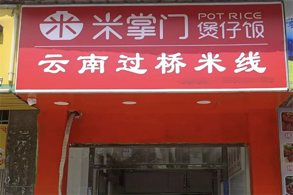 米掌门广式煲仔饭加盟