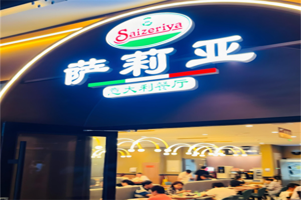 萨莉亚意大利餐厅加盟
