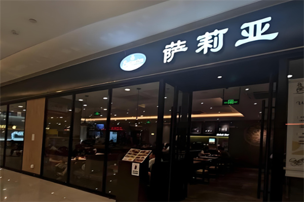 萨莉亚餐厅加盟