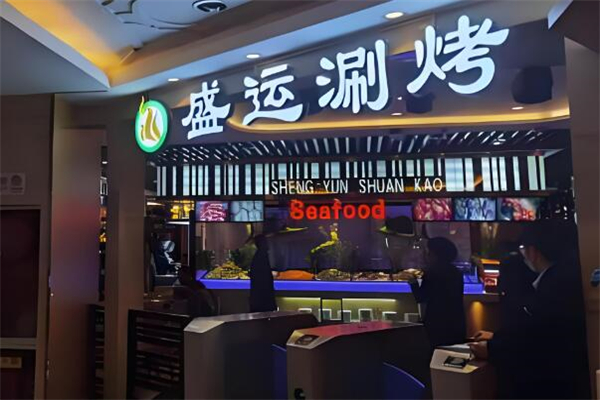 盛运自助涮烤连锁餐厅加盟