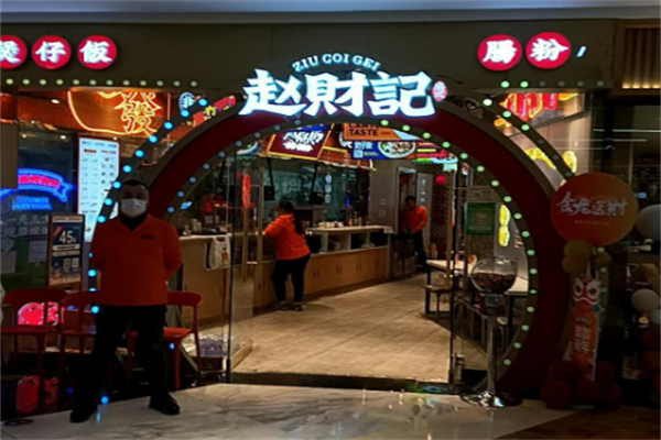 赵财记肠粉煲仔饭加盟