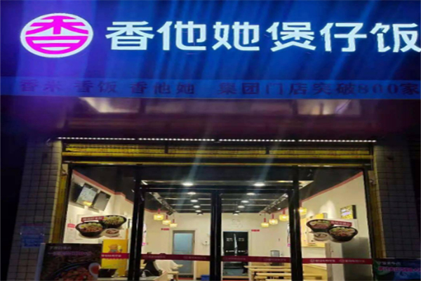 香香他她煲仔饭加盟