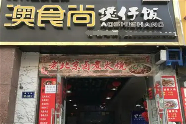 澳食尚广式煲仔饭加盟